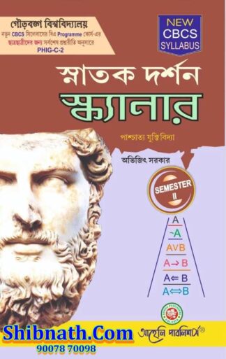Snatok Darshan Scanner Paschatto Juktibidya, PHIG-C-2 Avijit Sarkar Aaheli Publishers 2nd Semester GBU, Gourbanga University BA Course CBCS