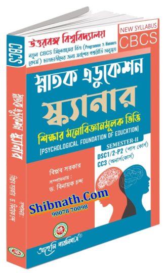 Snatok Education Scanner Sikhar MonoBoiganik Vitti Psychological Foundation of Education Dr. Binayak Chanda, Biplab Sarkar Aaheli Publishers 2nd Semester NBU, North Bengal University BA Pass and Honors CBCS
