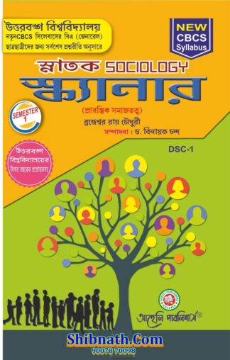 Snatok Sociology Scanner DSC-1 Brojeswar Ray Chowdhury, Dr. Binayak Chanda Aaheli Publishers 1st Semester NBU, North Bengal University B.A. General Course CBCS