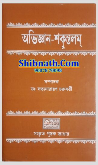 AbhiGyan Shakuntolam Dr. Satyanarayan Chakraborty Sanskrit Pustak Bhandar All Semester All University Sanskrit Honors
