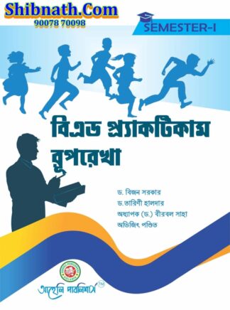 B.Ed 1st Semester BEd Practicum Ruprekha Aaheli Publishers Dr. Bijon Sarkar, Dr. Tarini Haldar, Prof. Dr. Birbal Saha, Abhijit Pandit Bengali