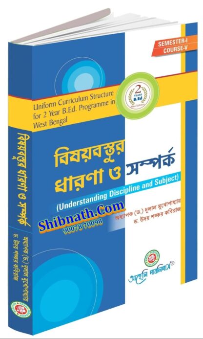 B.Ed 1st Semester Book Bisoybastur Dharona O Samparko (Understanding Discipline and Subject) by Prof. Dr. Dulal Mukhapadhay, Dr. Uday Shankar Kobiraj, Aaheli Publishers