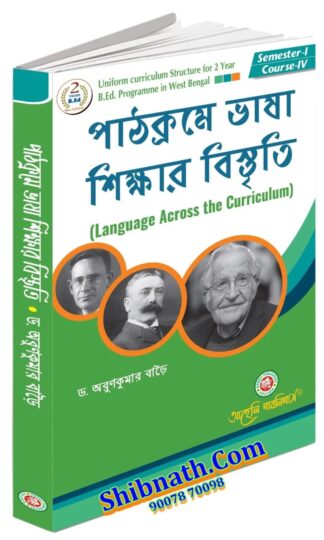 B.Ed 1st Semester Book Pathokrome Bhasa Sikkhar Bistriti by Dr. Arunkumar Baroi Aaheli Publishers