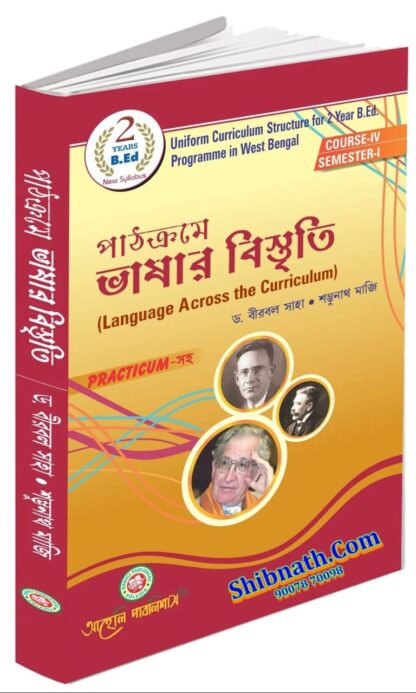 B.Ed 1st Semester Book Pathokrome Bhashar Bistriti (Language Across the Curriculum) by Prof. Dr. Birbal Saha, Sambhunath Maji, Aaheli Publishers