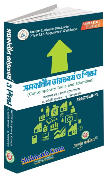 B.Ed 1st Semester Book Samakalin Bharatbarsha O Sikkha (Contemporary India and Education) by Prof. Dr. Dulal Mukhopadhay, Dr. Tarini Haldar, Dr. Binayak Chanda, Aaheli Publishers