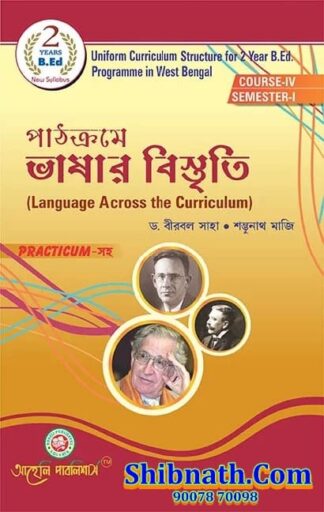 B.Ed 1st Semester Pathokrome Bhashar Bistriti (Language Across the Curriculum) Aaheli Publishers Prof. Dr. Birbal Saha, Sambhunath Maji Bengali Version Course-IV