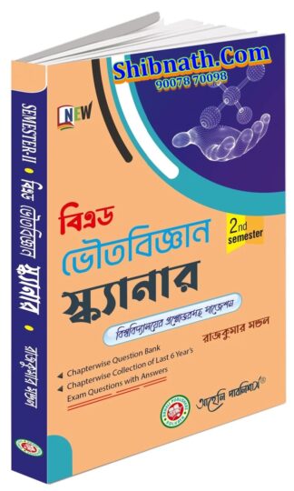 B.Ed 2nd Semester B.Ed BhautoBigyan Scanner (Physical Science) Aaheli Publishers Rajkumar Mondal Bengali Version Course-VII(A)