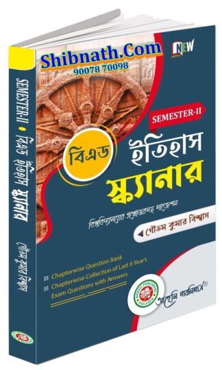 B.Ed 2nd Semester B.Ed Etihas Scanner (History) Aaheli Publishers Goutam Kumar Biswas Bengali Version Course-VII(A)