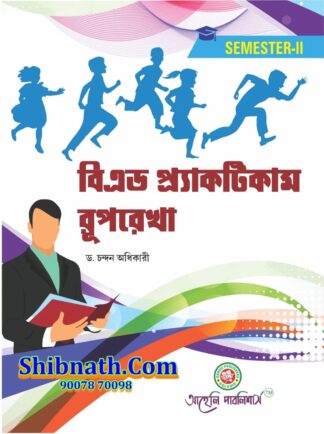 B.Ed 2nd Semester B.Ed Practicum Ruprekha Aaheli Publishers Dr. Chandan Adhikary Bengali Version Course-II
