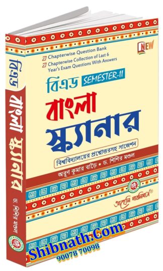 B.Ed 2nd Semester B.Ed. Bengali Scanner Aaheli Publishers Dr. Arun Kumar Baroi, Dr. Sisir Mondal Bengali Version Course-VII(A)