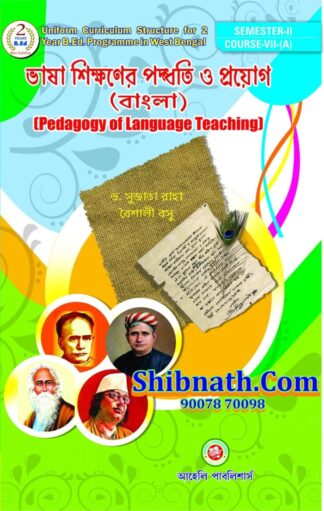 B.Ed 2nd Semester Bhasha Shikhaner Padhoti O Proyog Bangla (Pedagogy of Language Teaching Bengali) Aaheli Publishers Dr. Sujata Raha, Baishali Basu Bengali Version Course-VII (A)