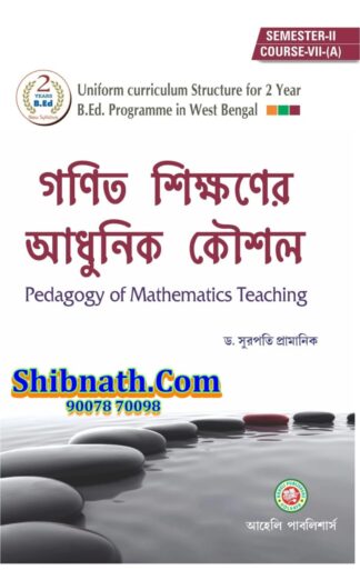 B.Ed 2nd Semester Ganit Shikhaner Adhunic Kaushal (Pedagogy of Science Teaching Math) Aaheli Publishers Dr. Surpati Pramanik Bengali Version Course-VII (A)