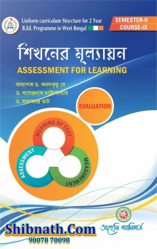 B.Ed 2nd Semester Sikhoner Mullayan (Assessment For Learning) Aaheli Publishers Dr. Kamalkrishna Dey, Dr. Khagendranath Chattopadhyay, Dr. Subhaschandra Bhat Bengali Version Course-XI