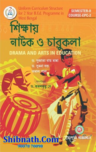 B.Ed 2nd Semester Sikkhai Natok O Charukala (Drama and Arts in Education) Aaheli Publishers Dr. Sujata Ray Manna, Dr. Sumana Dutta, Tamal Pal Bengali Version Course-EPC-2