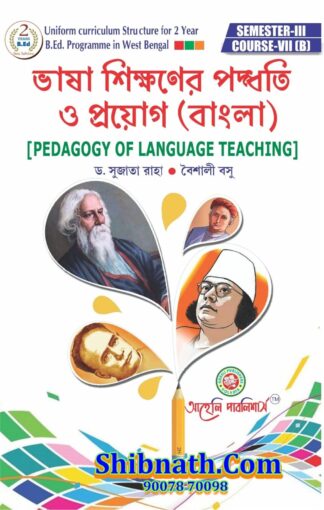 B.Ed 3th Semester Bhasa Sikkhoner Paddhoti O Prayog Bengali (Pedagogy of Language Teaching Bengali) Aaheli Publishers Dr. Sujata Raha , Baishali Basu Bengali Version Course-VII(B)