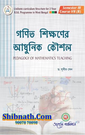 B.Ed 3th Semester Ganit Sikkhoner Adhunik Koushal (Pedagogy Of Science Teaching Mathamatics) Aaheli Publishers Dr. Subir Sen Bengali Version Course-VII(B)