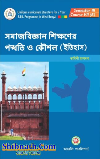 B.Ed 3th Semester Samajbigyan Sikkhoner Padhoti O koushal Itihas Aaheli Publishers Tarini Halder Bengali Version Course-VII(B)