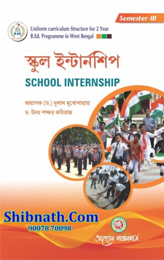 B.Ed 3th Semester School Internship Aaheli Publishers Prof. Dr. Dulal Mukhopadhyay, Dr. Udaysankar Kabiraj Bengali Version Course-VII(B)