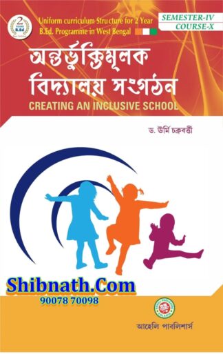 B.Ed 4th Semester Antorbhuktimulak Bidalaya Sangathon (Creating An Inclusive School) Aaheli Publishers Dr. Urmi Chakraborty Bengali Version Course-X