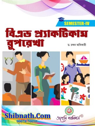 B.Ed 4th Semester BEd Practicum Ruprekha Aaheli Publishers Dr. Chandan Adhikary Bengali Version Course-4TH SEM