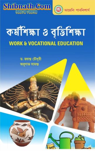 B.Ed 4th Semester Karmosikkha O Brittisikkha (Work and Vocational Education) Aaheli Publishers Dr. Jayanta Chowdhury, Arunav Samanta Bengali Version Course-4TH SEM