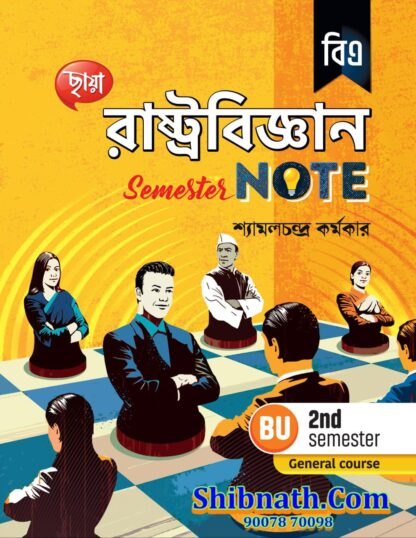 Chhaya RastraBigyan Semester Note (Political Science) Shyamalchandra Karmaker Chhaya Prakashani 2nd Semester BU, Burdwan University, Bardhaman University BA General Course