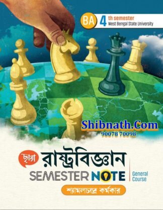 Chhaya RastraBigyan Semester Note (Political Science) Shyamalchandra Karmaker Chhaya Prakashani 4th Semester WBSU, West Bengal State University BA General Course