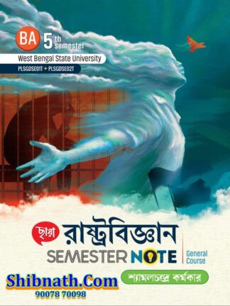 Chhaya RastraBigyan Semester Note (Political Science) Shyamalchandra Karmaker Chhaya Prakashani 5th Semester WBSU, West Bengal State University BA General Course
