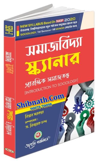 Samajbidya Scanner (Prarombhik Samajtwatto) Introduction to Sociology Biplab Sarkar, Dr. Binayak Chanda Aaheli Publishers 1st Semester NBU, North Bengal University Sociology, Minor Course NEP