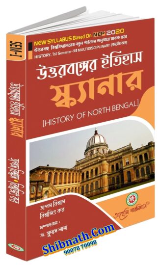 UTTARBANGER ITIHAS SCANNER (History of North Bengal) Tapas Biswas, Biswajit Kar, Dr. Sudas Lama Aaheli Publishers 1st Semester NBU, North Bengal University History NEP