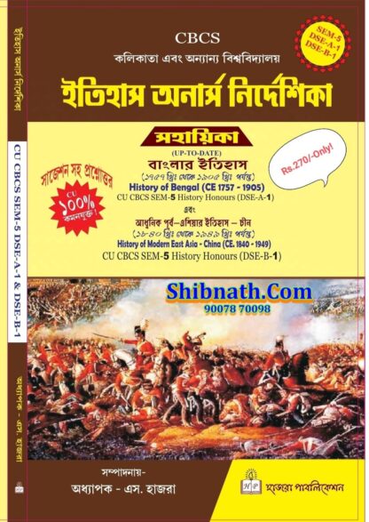 5th Semester, Itihas Honors Nirdeshika Sahayika, History of India CE 1757-1905, History of Modern East Asia - China C 1840-1949, Hazra Publication, Prof. S. Hazra