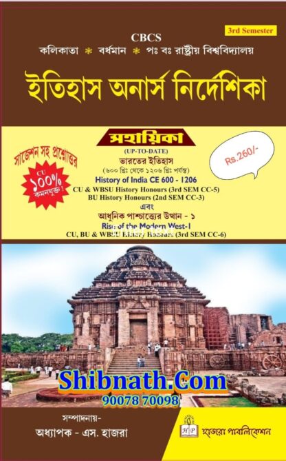 CU, BU, KU, WBSU, History Honors, 3rd Semester, Itihas Honors Nirdeshika Sahayika, History of India CE 600-1206, Rise of the Modern West-1, Hazra Publication, Prof. S. Hazra, CBCS, 3RD SEM CC-5, 2ND SEM CC-3, 3RD SEM CC-6, Bengali Language, Calcutta University, Burdwan University, Kalyani University, West Bengal State University