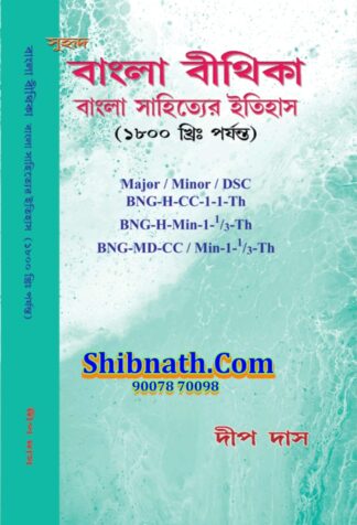 CU, WBSU, Bengali Honors, Bengali General, 1st Semester, Bangla Bithika, Bangla Sahityer Itihas, Till 1800 BC, Suhrid Prakashani, Deep Das, Major Minor DSC, BNG-H-CC-1-1-Th, BNG-H-Min-1-Th, BNG-MD-CC-1-Th, Bengali Language, Calcutta University, West Bengal State University, Suhrid Book Stall
