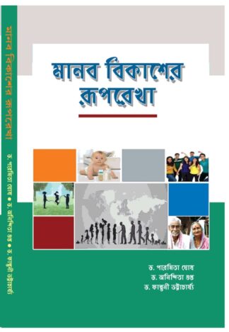 CU, WBSU, Manob Bikasher Ruprekha, Suhrid Prakashani, Dr. Paromita Ghosh, Dr. Anindita Gupta, Dr. Gulguni Bhattacharya, -, Bengali Language, Calcutta University, West Bengal State University, Suhrid Book Stall