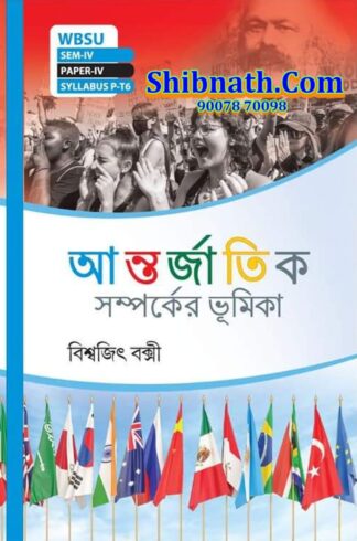 WBSU, 4th Semester, AntorJaTik SamPorker Bhumika, Introduction to International Relations, Srishti Prakashani, Biswajit Bakshi, SEM-IV PAPER-IV SYLLABUS P-T6, Bengali Language, West Bengal State University