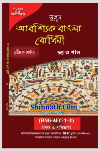 Abashik Bangla Bodhini, BNG-AEC-1-3, NEP Semester 3 Bangla