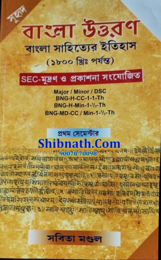 Semester-1 Bangla Uttoron Bangla Sahityer Itihas upto 1800 Sabita Mondal Suhrid Prakashani