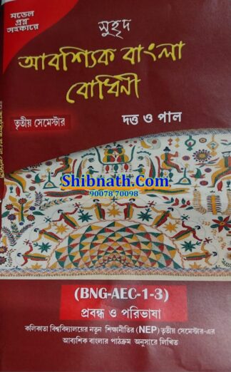 Semester-3 Aboshik Bangla Bodhini Dutta Pal Suhrid Prakashani BNG-AEC-1-3