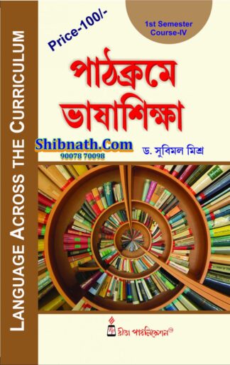 B.Ed, 1st Semester, Pathokrome Bhasa Siksha, Language Across the Curriculum, Rita Publication, Dr. Subimal Mishra, Course IV