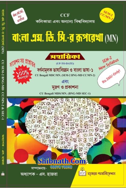 Calcutta University, 2nd Semester, Bangla MDC Ruprekha, BarnanaMulok BhashaBigyan O Bangla Bhasha-1, Mudron O Prakashan, Hazra Publication, Prof. S. Hazra