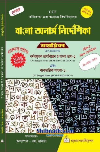 Calcutta University, 2nd Semester, Bangla Onarsh Nirdeshika, BarnonaMulok BhashaBigyan O Bangla Bhasha-1, Baboharik Bangla-1, Hazra Publication, Prof. S. Hazra