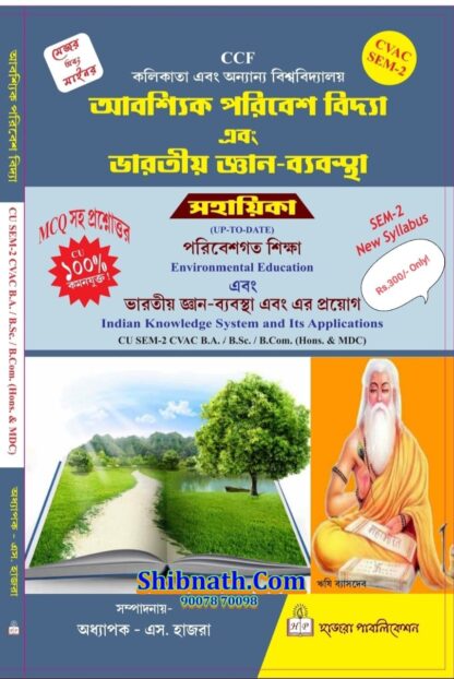 Calcutta University, 2nd Semester, CVAC, Aboshik Porbesh Bidya Ebong Bharatio Gyan Babostha, Environmental Education, Indian Knowledge System and Its Application, Hazra Publication, Prof. S. Hazra