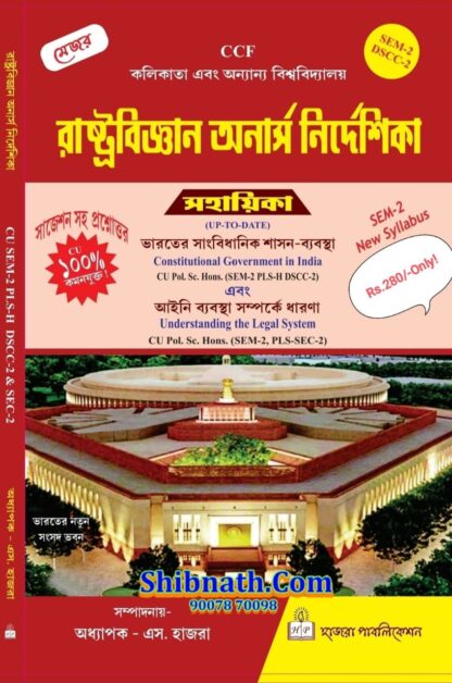 Calcutta University, 2nd Semester, RastraBigyan Onarsh Nirdeshika, Constitutional Government in India, Understanding the Legal System, Hazra Publication, Prof. S. Hazra