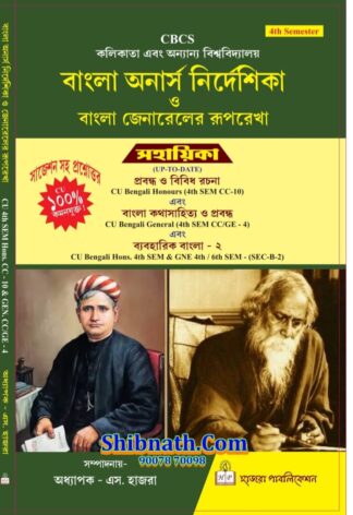 Calcutta University, 4th Semester, Bangla Onarsh Nirdeshika, Bangla General Ruprekha, Prabondha O Bibidha Rachana, Bangla KothaSahitya O Prabandha, Baboharik Bangla-2, Hazra Publication, Prof. S. Hazra