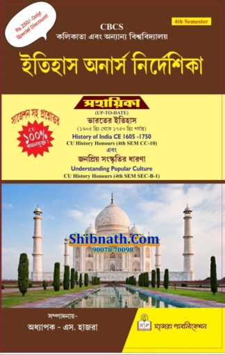 Calcutta University, 4th Semester, Itihas Onarsh Nirdeshika, History of India CE 1605-1750, Understanding Popular Culture, Hazra Publication, Prof. S. Hazra