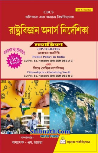 Calcutta University, 6th Semester, RastraBigyan Onarsh Nirdeshika, Public Policy in India, Citizenship in a Globalizing World, Hazra Publication, Prof. S. Hazra