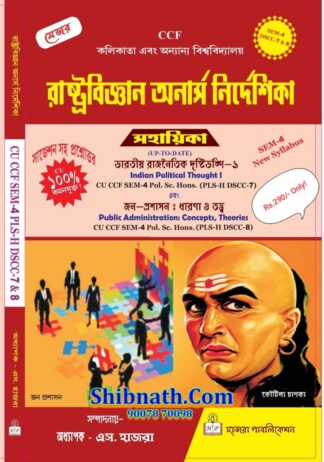 RastraBigyan Onarsh Nirdeshika Sahayika, SEM-4, DSCC-7 and 8