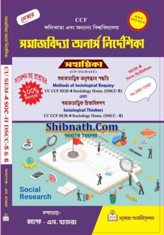 SamajBidya Onarsh Nirdeshika Sahayika, SEM-4, DSCC-4 and 5