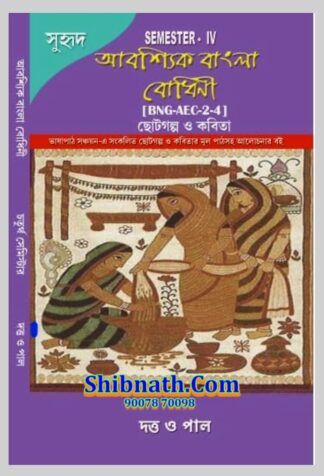 Abosshik Bangla Bodhini Semester-IV