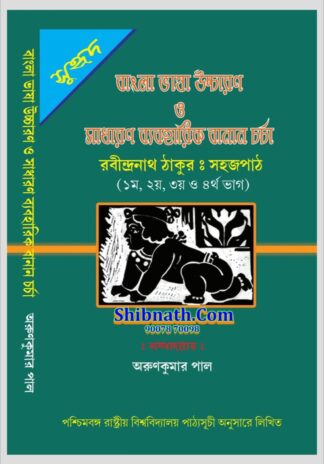 Bangla Bhasha Uchcharan O Sadharan Byabaharik Banan Charcha